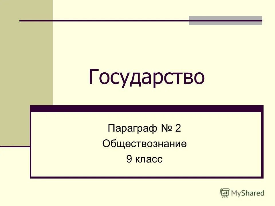 Высшие органы государственной власти в рф презентация 9 класс Text-Books.ru