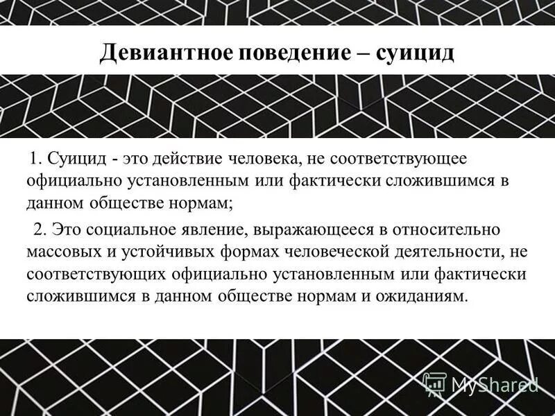девиантное поведение это поведение не соответствующее. девиантное поведение определение. отклоняющее поведение. профилактика отклоняющегося поведения. формы девиантного поведения суицид.