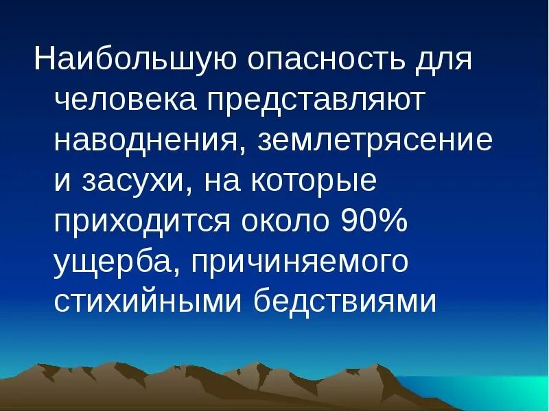 Какую опасность представляют землетрясения. Землетрясение опасность для человека. землетрясение засуха. чем опасно землетрясение для людей. презентация на тему землетрясение.