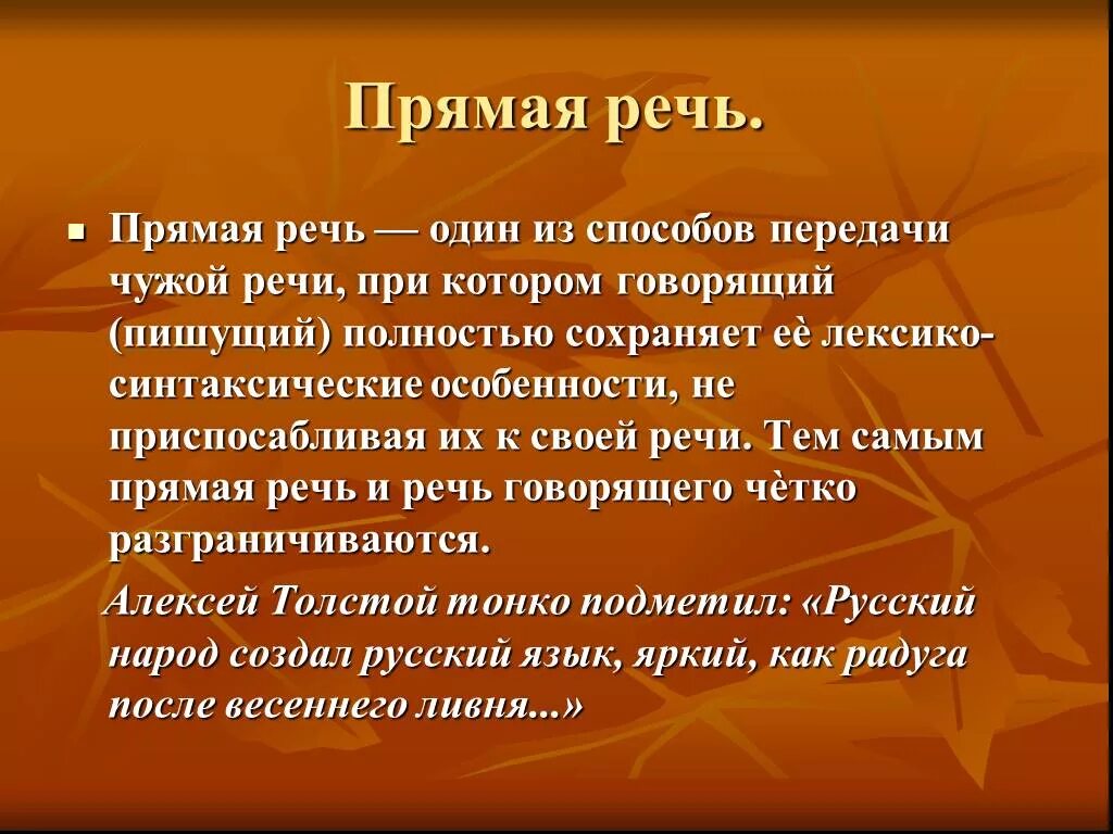 Прямая речь. Прямая РН. Сообщение на тему прямая речь. Прямая речь 5 класс.