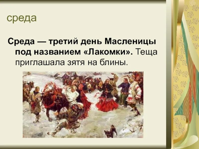 Что делают в среду на масленицу. Третий день Масленицы. Масленица среда Лакомка. Масленица среда третий день. Третий день Масленицы Лакомка.