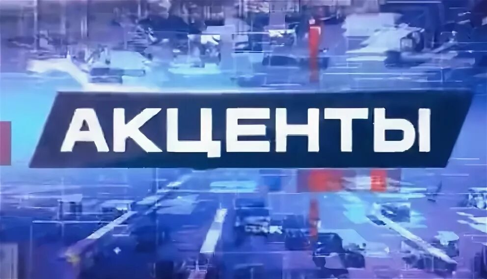 12 канал анастасия галаева. Акценты недели 02. Акценты недели 12. Акценты недели. Ведущие 12 канала омск.