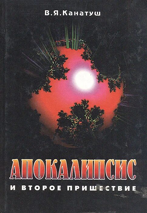 читать книгу второе пришествие