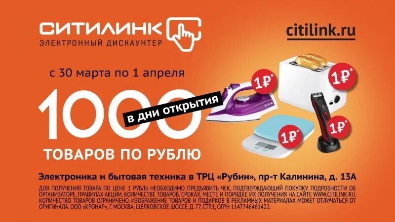 Акция «1000 товаров по 1 рублю». Товар за 1 рубль. 1000 Товаров за 1 рубль акция. Ситилинк 1000 товаров по 1 рублю. Акции за 1 5 рубля