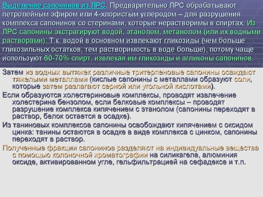 Комплексы разрушают. Выделение из ЛРС сапонинов. ЛРС содержащие сапонины. ЛР И ЛРС содержащие сапонины. Сырье содержащее сапонины.