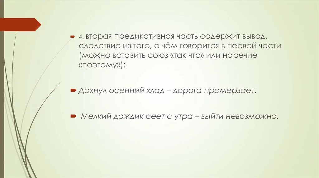 Вывод из того,о чем говорится. Вывод следствие. Предложение содержит следствие того о чем говорится. Второе предложение содержит следствие того о чем говорится в первом.