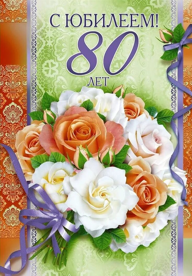 С юбилеем 80 женщина открытка. С юбилеем 80 лет. открытка с юбилеем! 80 лет. с юбилеем 80 лет женщине. красивые открытки с юбилеем.