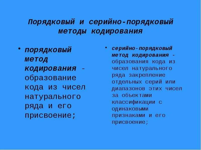 Что такое последовательный способ кодирования. Порядковый метод кодирования. серийно-порядковом методе кодирования. пример порядкового метода кодирования. серийно порядковый метод.