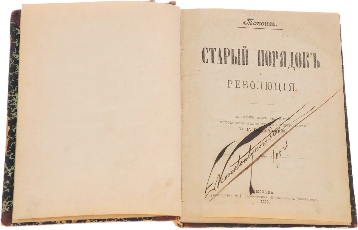 Книга старый порядок. Старый порядок и революция. токвиль старый порядок и революция. «старый порядок и революция» издание 1856. «старый порядок и революция» (1857 г.).