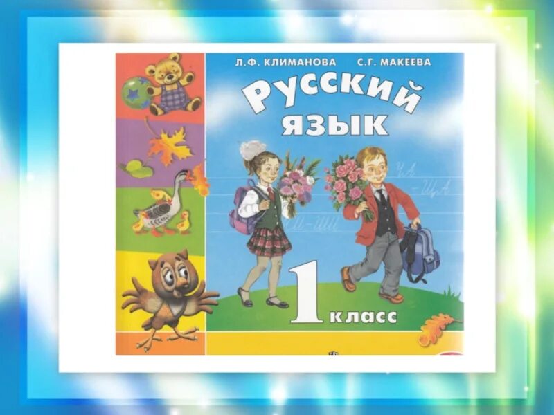 Разговор с первым классом. Мир в общение 1 класс. Мир общения Климанова.