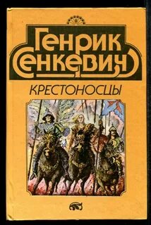 Сенкевич крестоносцы