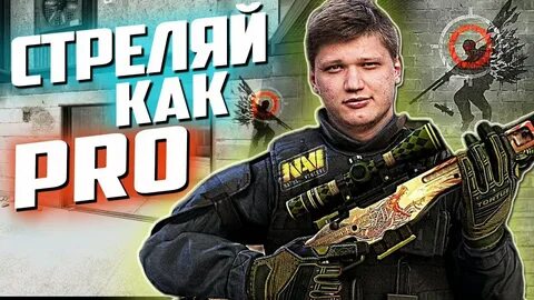 Тем стреляй