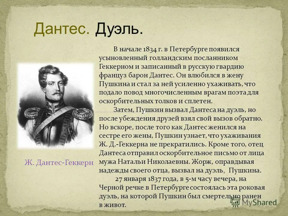 Стих пушкина дантес. Дантес поэт. Письмо Дантеса. Письмо Дантеса Пушкину. Письмо Дантеса к Геккерну.