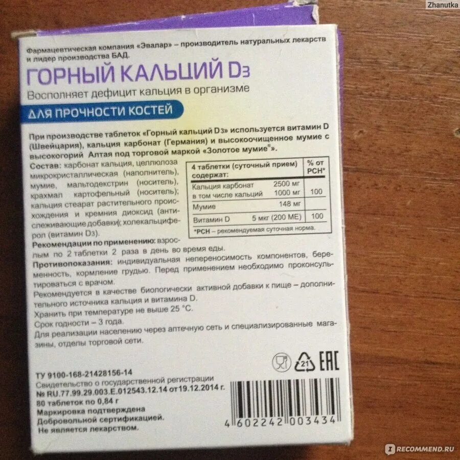 Горный кальций с мумие Эвалар. Горный кальций д3 Эвалар. Горный кальций д3 с мумие Эвалар. Горный кальцуый с мумиё.