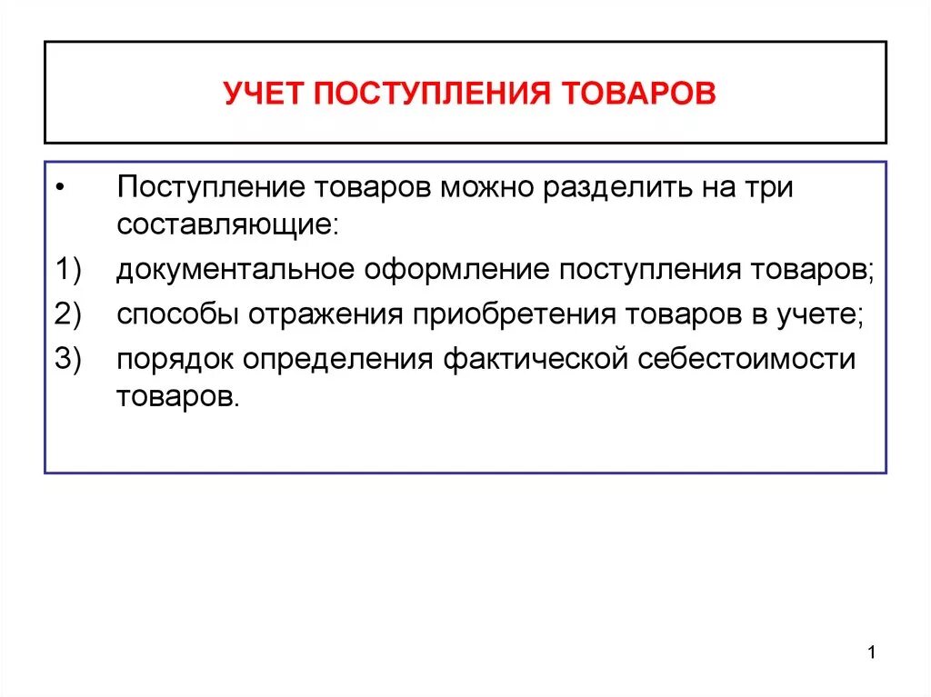 Учет товаров в организации торговли. Учет поступления товаров. Документальное оформление поступления товаров. Документальное оформление учет товаров. Порядок учета поступления товаров.