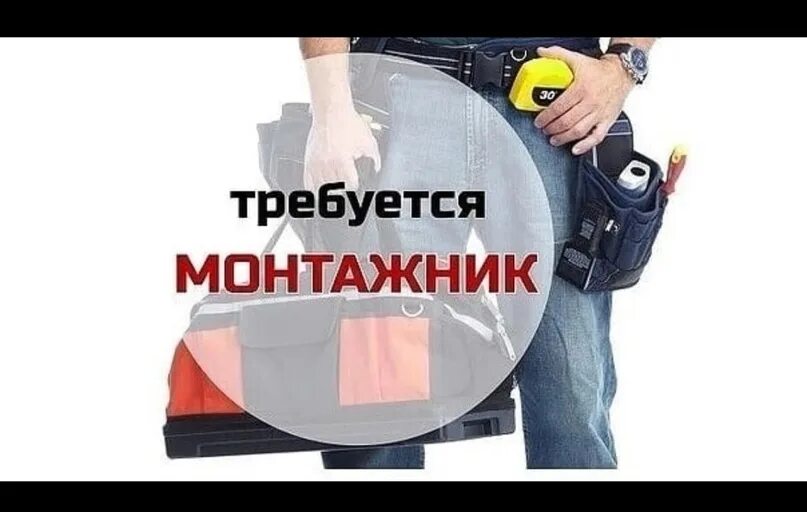 Требуется монтажник. Требуются монтажники. картинки требуются монтажники. ищем монтажников. срочно требуется монтажник.