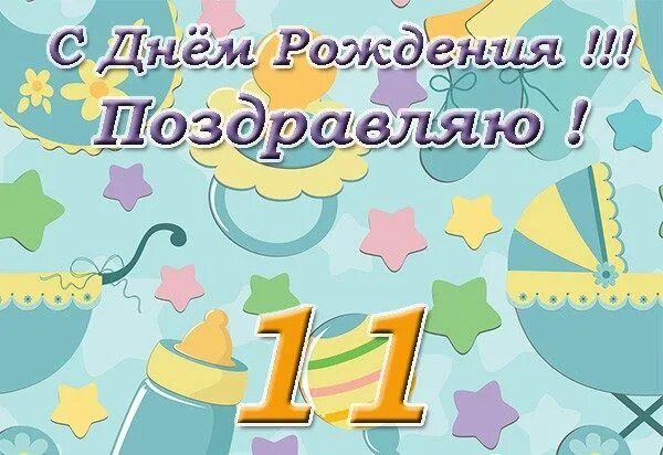 Сегодня месяц поздравляю. С днём рождения 11 месяцев мальчику. Поздравляю с 11 месяцами. 11 Месяцев мальчику поздравления. Поздравления с днём рождения 11 месяцев.