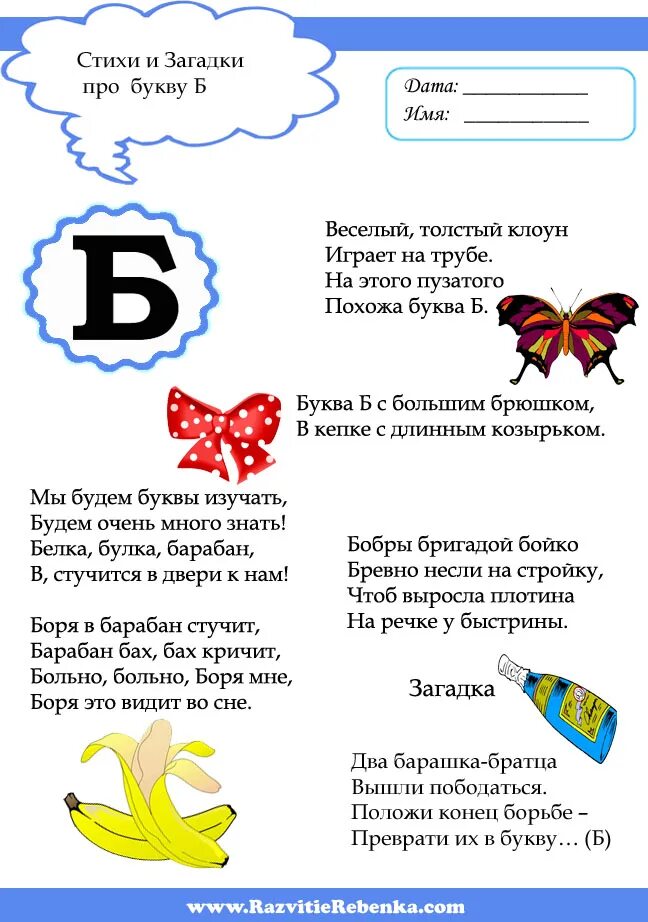 Стишок про букву б. Стишки про букву б. Загадка про букву б. Стишки на букву б для дошкольников. Загадки на букву 2