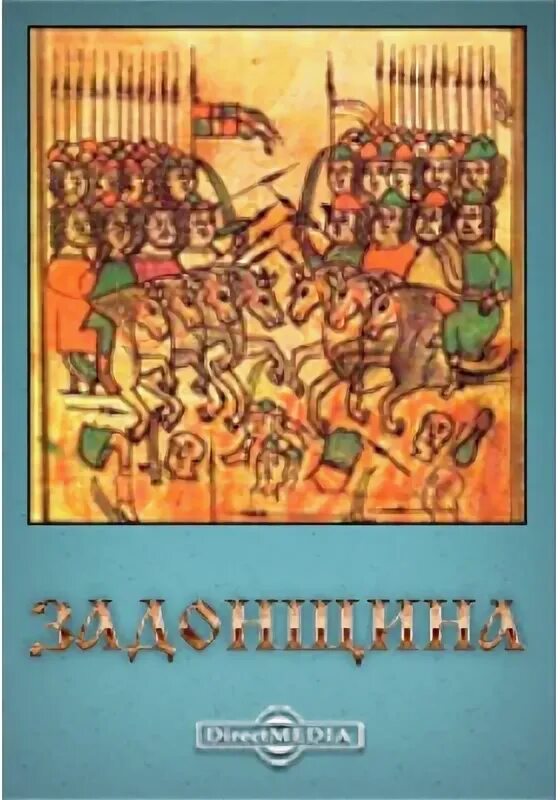 Памятник задонщина какой. Задонщина. Задонщина памятник. Поэма Задонщина. Задонщина Сафоний рязанец.