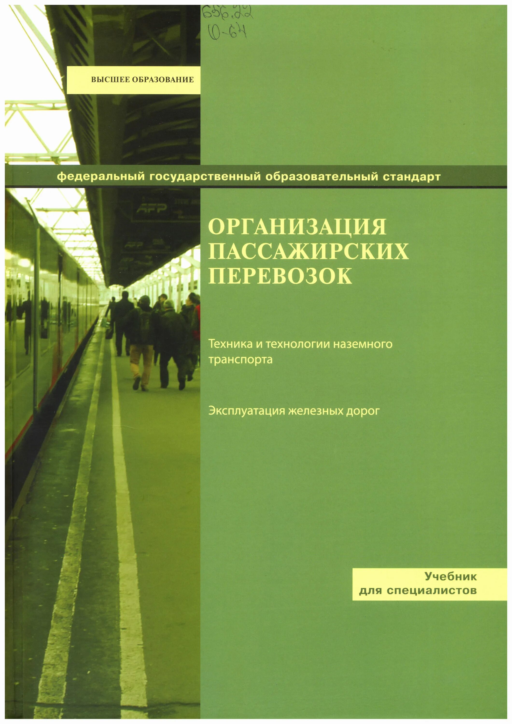 пассажирские перевозки учебник. организация пассажирских перевозок учебник. организация движения и управление на транспорте. организация пассажирских перевозок учебник. организация пассажирских перевозок и обслуживание пассажиров.
