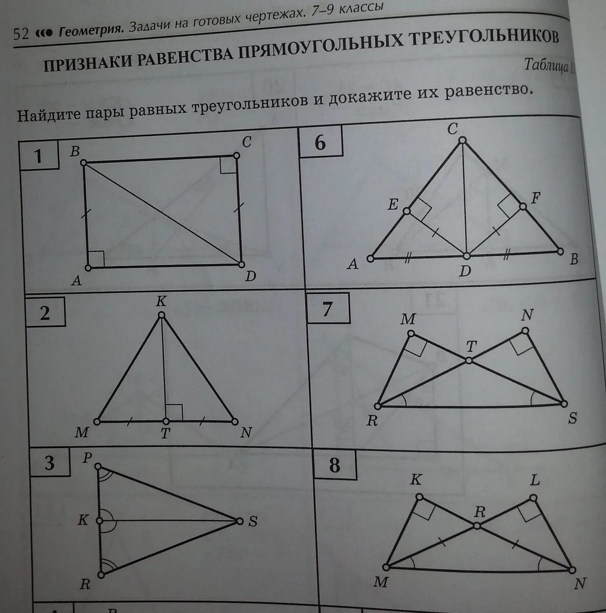 Решение задач на равенство прямоугольных треугольников. Задачи на равенство прямоугольных треугольников 7 класс. Равенство прямоугольных треугольников задачи на готовых чертежах. Признаки равенства прямоугольных треугольников 7 класс геометрия. Признаки равенства прямоугольных треугольников по готовым чертежам.