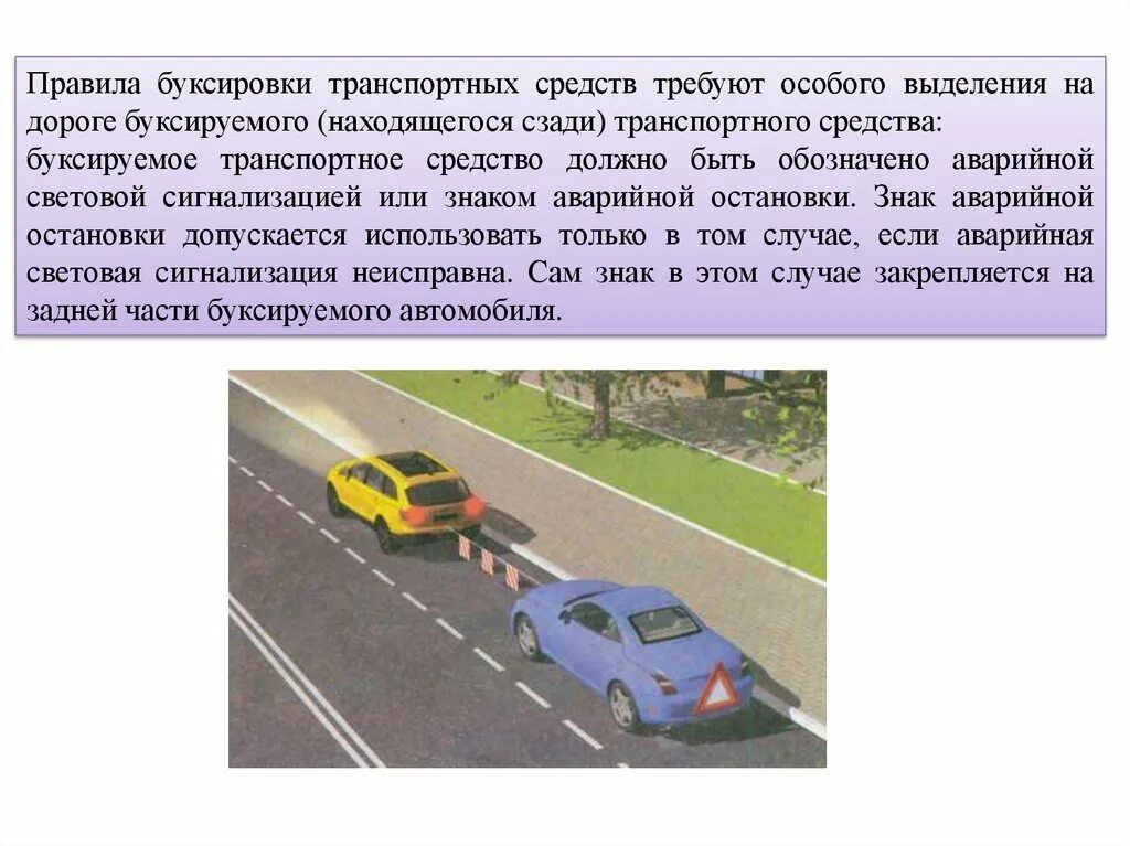 Продолжить буксировку можно только в направлении. Буксировка транспортных средств. Правила буксировки. Буксируемое транспортное средство. Знаки буксировки транспортных средств.