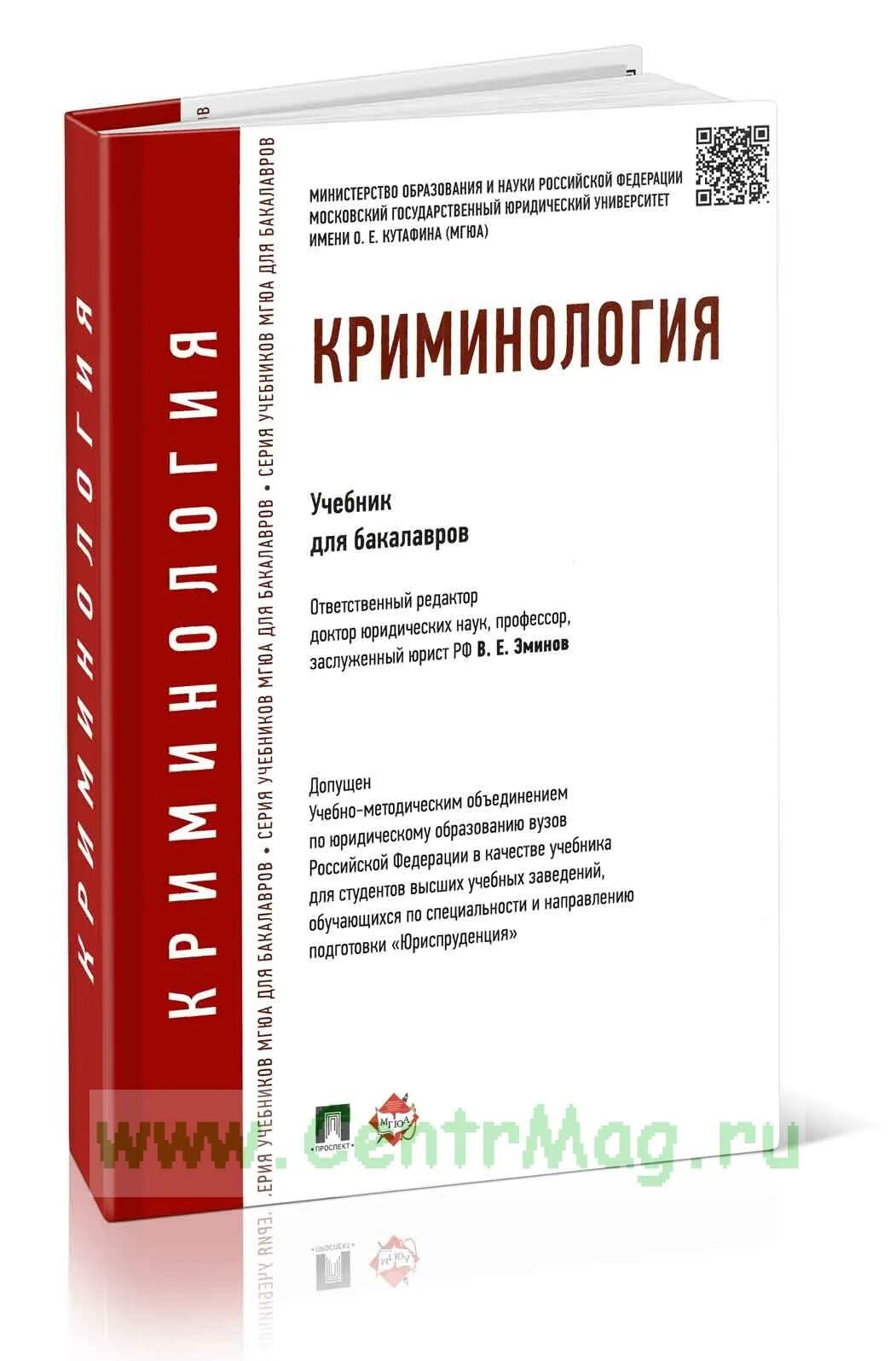 а аванесов криминология. иншаков с. криминология. гилинский криминология. иншаков криминология.