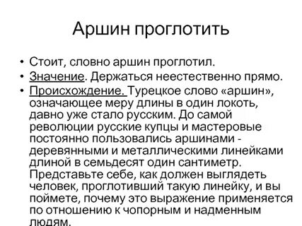 Как аршин проглотил значение фразеологизма