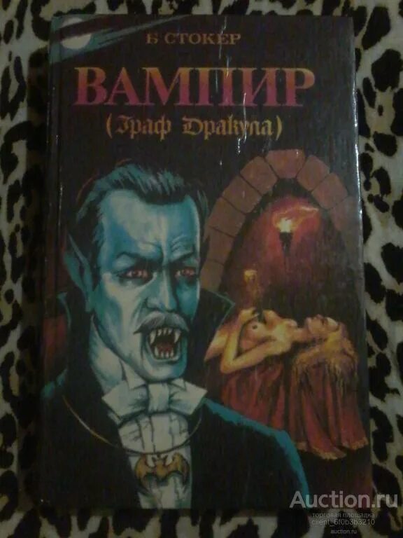Книга дракула (стокер брэм). Герои книги дракула. Герои книги дракула. Дракула брэм стокер руки к небу. Дракула книга.