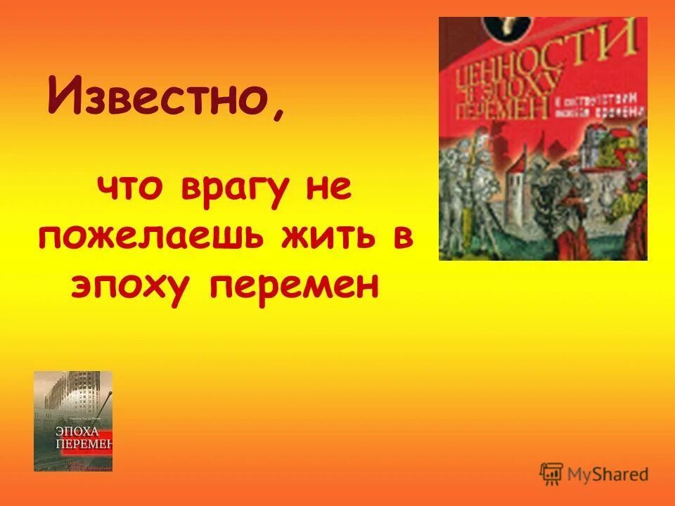 не дай вам бог жить в эпоху перемен. не дай бог в эпоху перемен. не дай бог в эпоху перемен. не дай вам бог жить в эпоху перемен. чтоб вам жить в эпоху перемен кто сказал.