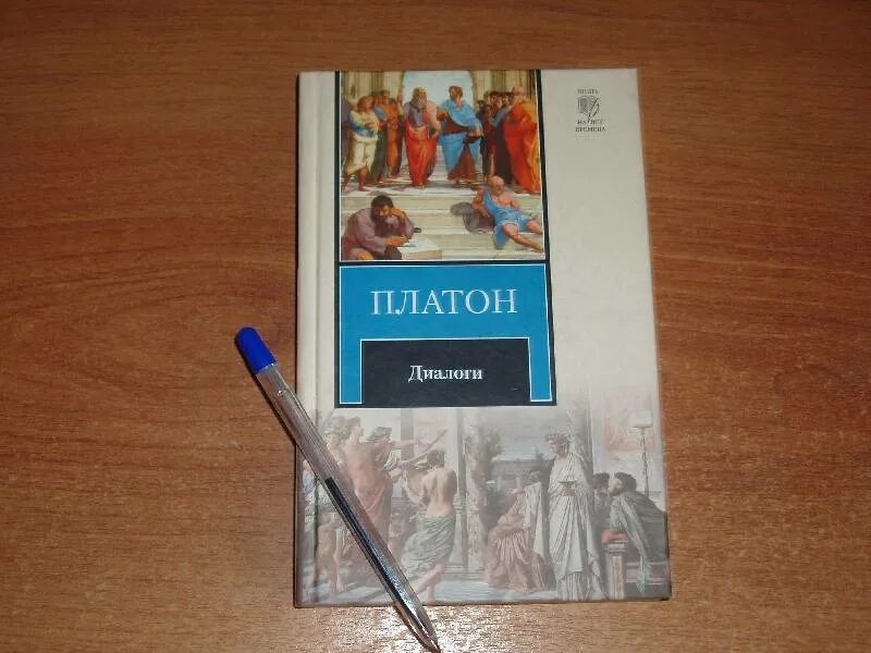 Платон. Диалоги. Книга диалоги (Платон). Платон диалоги АСТ. Платон. Диалоги. М. 1986:.