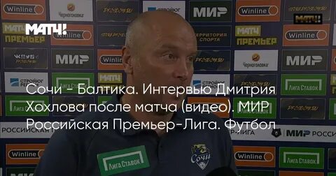 Матч премьер балтика сочи