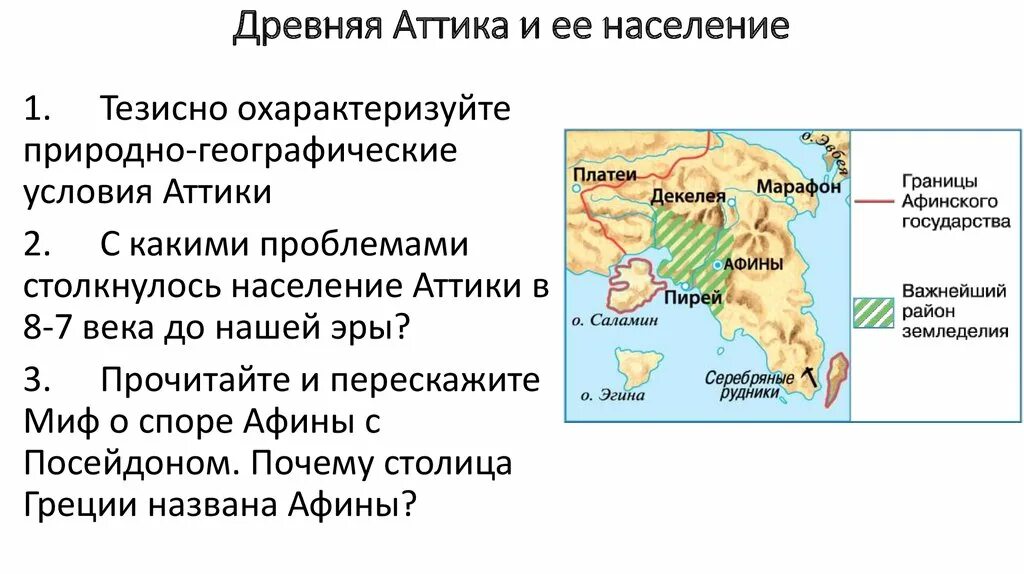 Аттика Греция 5 класс. Аттика в древней Греции 5 класс. Население древней Аттики. Карта древней Аттики 5 класс. Природно климатические условия древнего китая впр