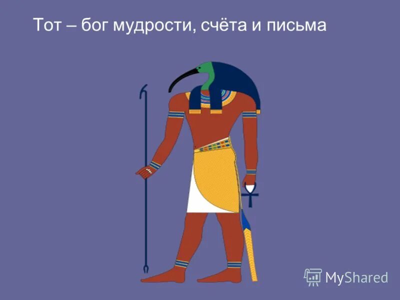 Тот бог мудрости в древнем египте. Весы маат. Как называется бог мудрости. Тот бог мудрости в древнем египте. Бог ибис в древнем египте.