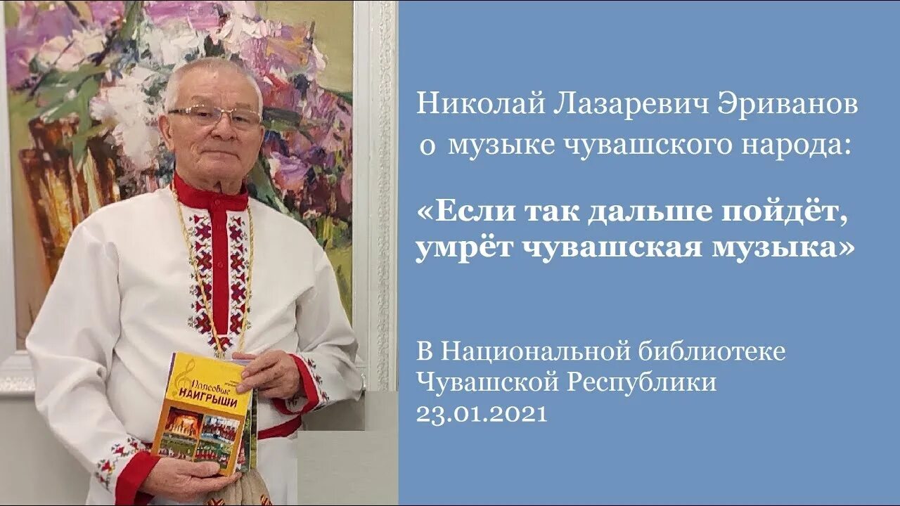 Чувашский композитор н Эриванов. Николаев чувашские песни