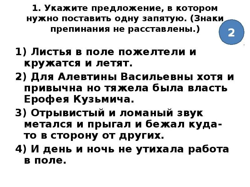 Знаки препинания не расставлены. Укажите предложение в котором нужно поставить 1 запятую. Укажите предложение, в котором нужно поставить запятую:. Укажите предложение, в котором надо поставить одну запятую. Отметьте предложение в котором необходимо поставить запятую