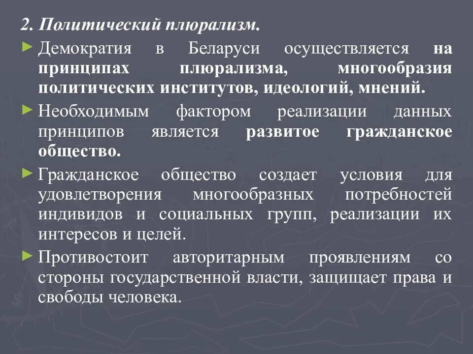 Политический плюрализм. Политический морализм. Проявления политического плюрализма. Принцип политического плюрализма.