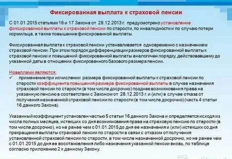 Величина фиксированных выплаты к страховой пенсии