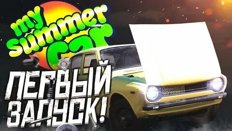 My summer car запуск