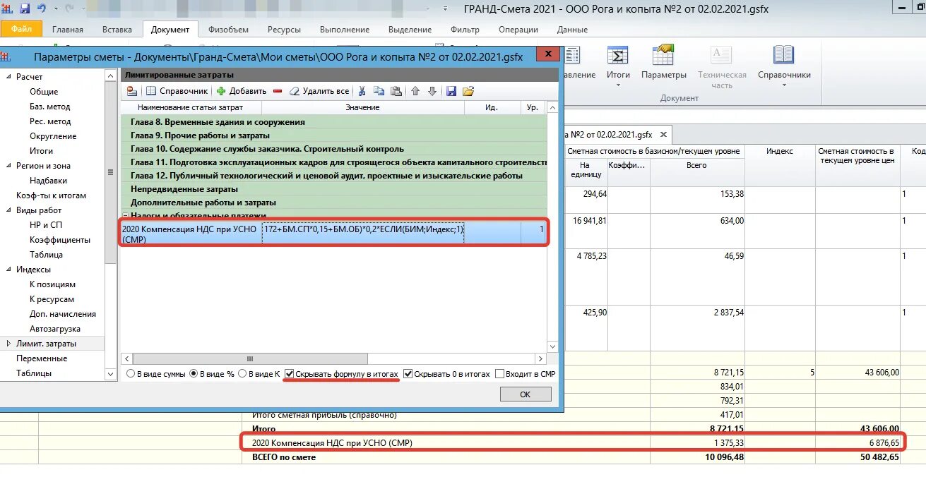 Гранд смета смета НДС при УСН. Формула УСН В Гранд смете 2021. Компенсация НДС при УСН формула. НДС при УСН Гранд смета. Сметные изменения 2021