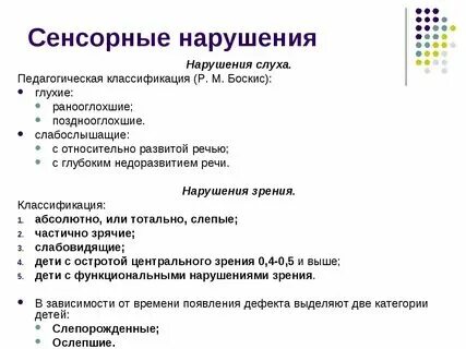 Нарушение сенсорной системы