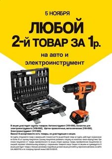Акция второй за рубль