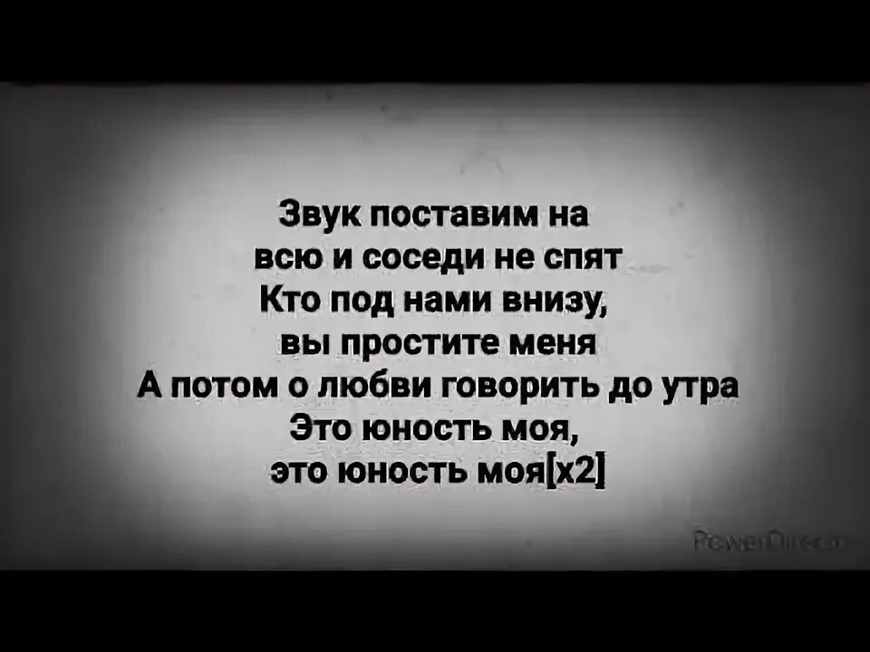 Видео соседи не спят. Слова песни Юность. Текст песни Юность добро. Юность песня текст. Текст песни молодость.