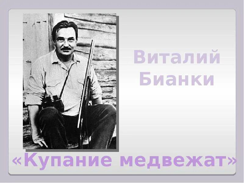 Пересказ Бианки. Ересказ рассказа в. Бианки «купание медвежат». Рассказ бианки купание медвежат