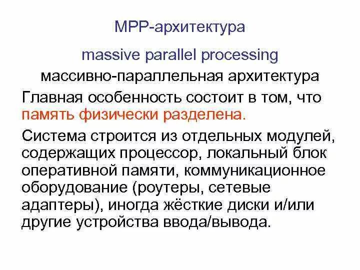 Расширение mpp. Mpp - массивно-параллельные системы. массивно параллельная архитектура. архитектура smp и mpp.. недостатки mpp-архитектуры:.