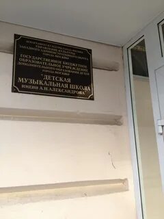 Музыкальная школа цао