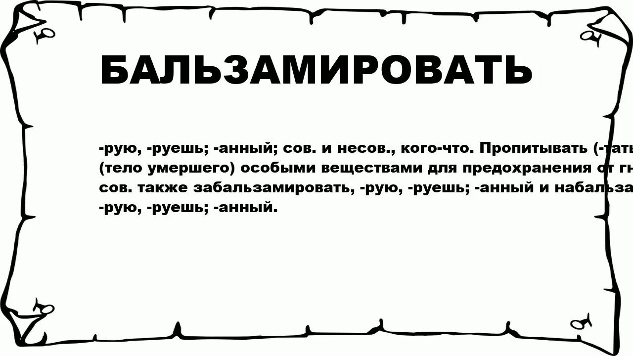 Объясните слово смерти. Что значит бальзамировать. Что значит бальзамировать тело человека.