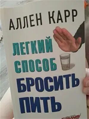 Как бросить пить карр. Аллен карр легкий способ бросить пить. аллен карр лёгкий способ бросить пить читать. легкий способ бросить треску тебе в.