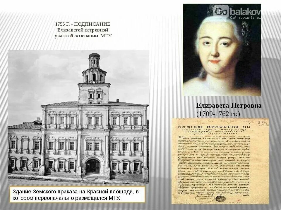 Открытие Московского университета Ломоносова 1755.