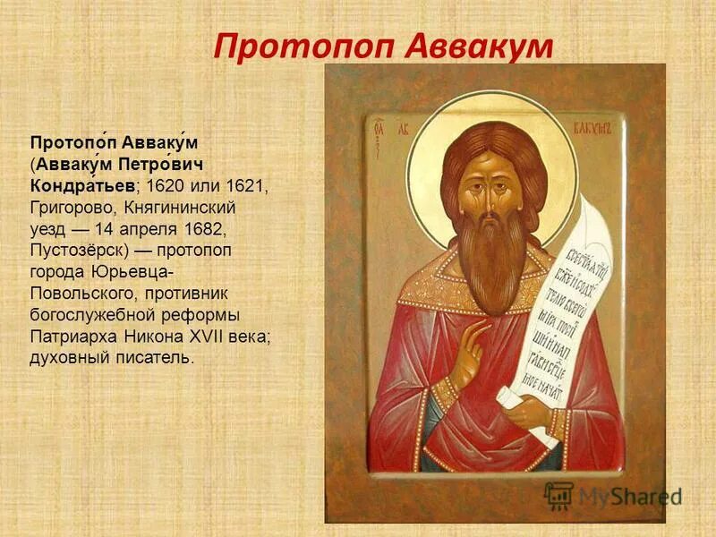 Лидером старообрядцев был. Лидером старообрядцев был. Протопоп аввакум церковный раскол. Реформы аввакума. Старообрядцы церковный раскол.